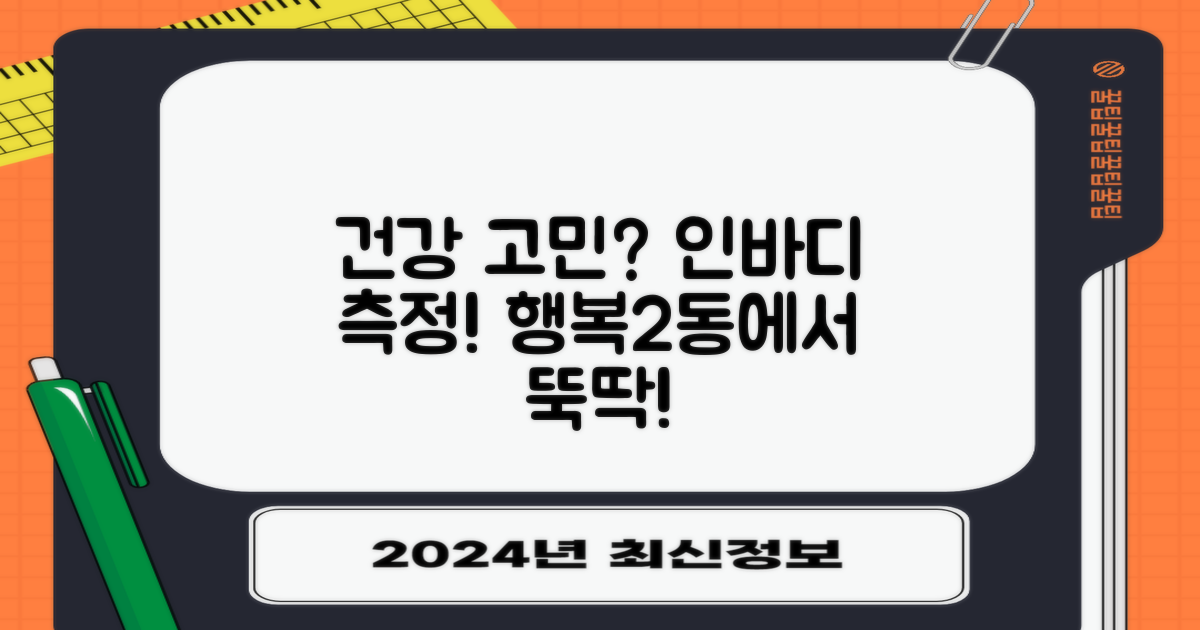 건강 관리가 고민이신가요? 계산2동행정복지센터에서 간편하게 인바디 측정하세요!