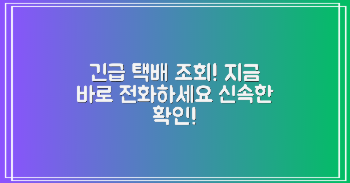 급한 택배 조회, 지금 바로 전화하세요!