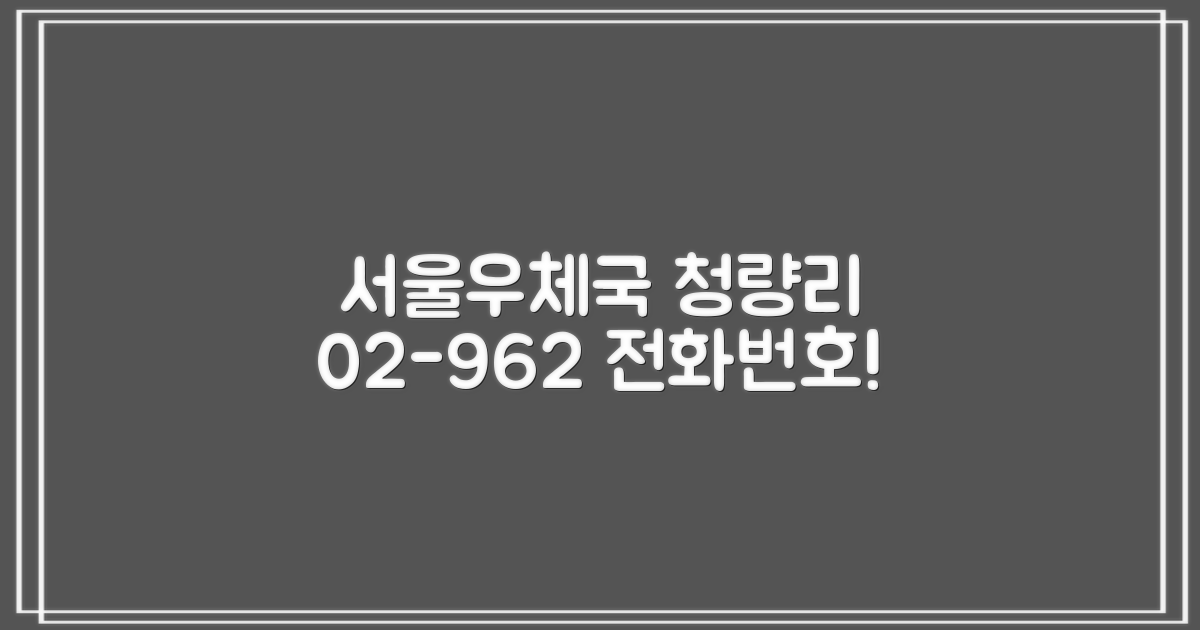 02-962-0014, 서울청량리우체국 전화번호, 이제 잊지 마세요!