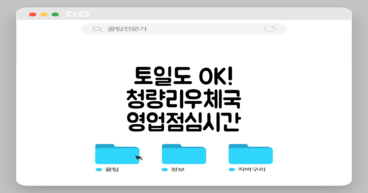 서울청량리우체국, 토요일에도 안심하고 방문하세요! 영업시간과 점심시간 미리 체크!