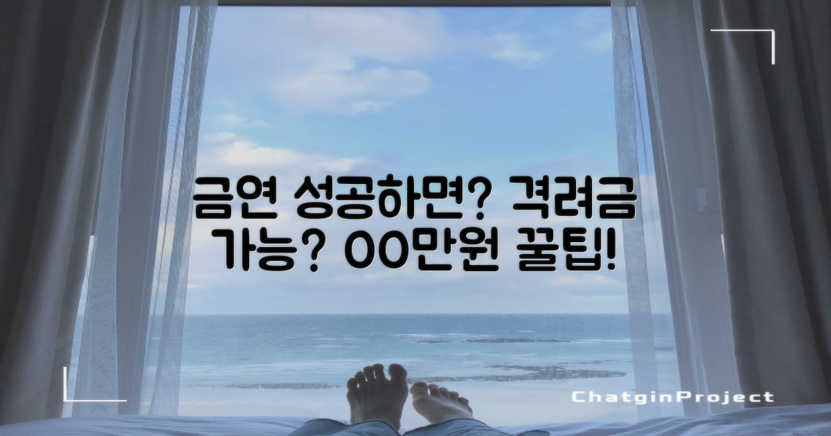 금연 성공, 격려금 받을 수 있나요?