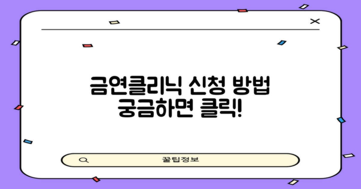 금연클리닉, 어떻게 신청하나요?