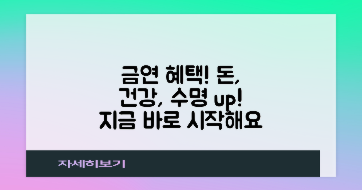 금연 혜택, 무엇이 있을까요?