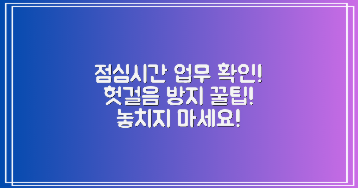 점심시간 업무 시간 확인: 헛걸음 방지 꿀팁!