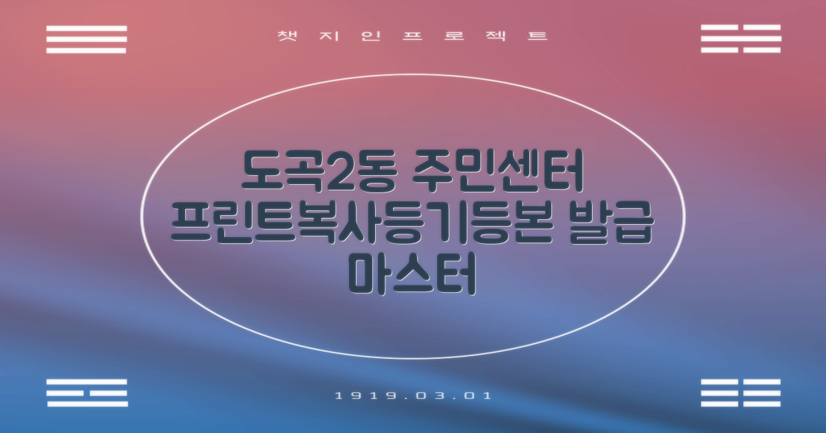 도곡2동주민센터, 프린트·복사·등기·등본 발급 완벽 가이드