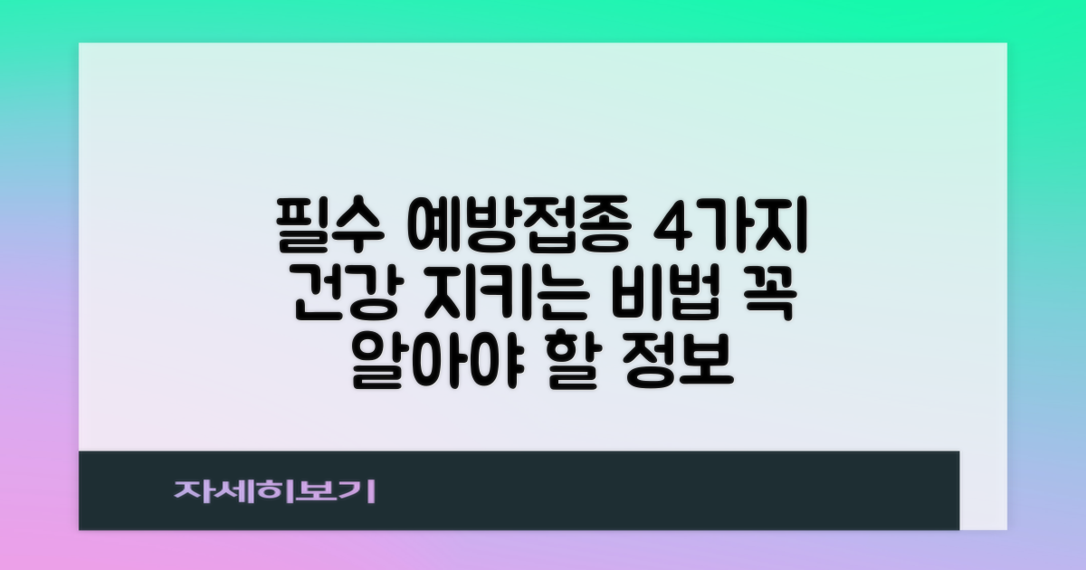 4가지 필수 예방접종 안내