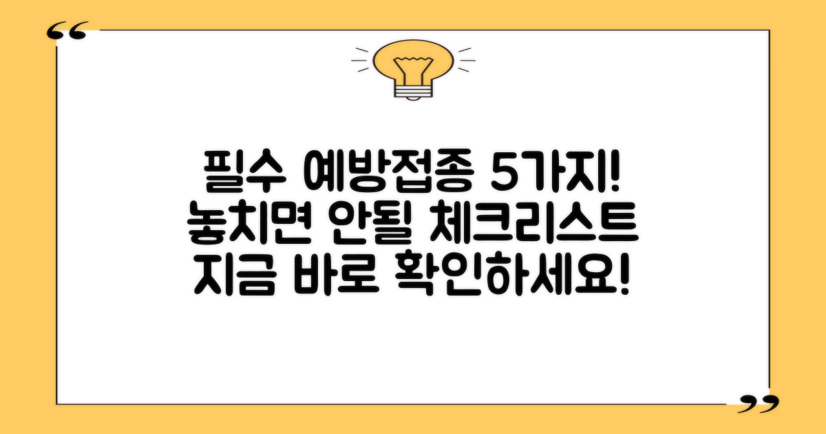 5가지 주요 예방접종 대상 확인 및 준비 가이드