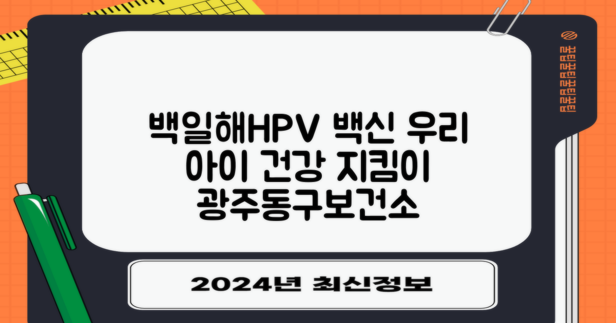 광주동구보건소: 백일해, HPV 백신으로 우리 아이 건강 지키기