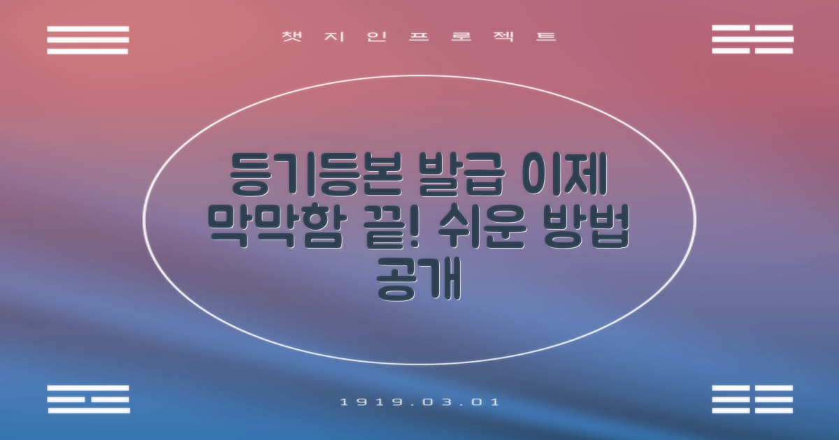 등기, 등본 발급, 이젠 막막해하지 마세요!