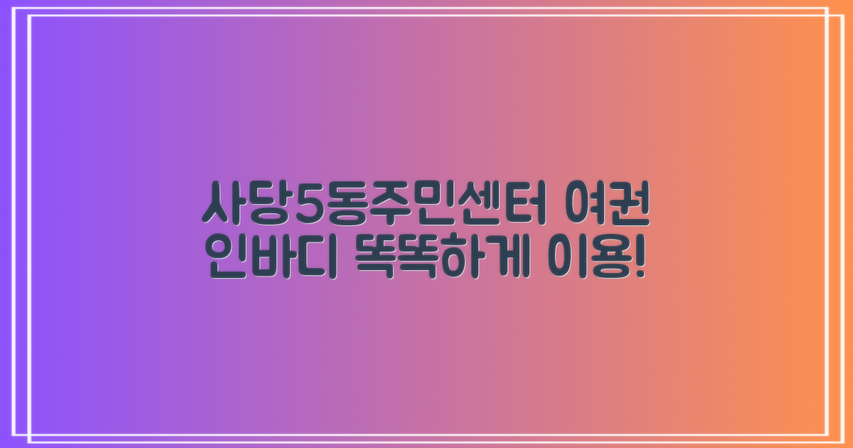 사당제5동주민센터: 똑똑하게 이용하는 팁 - 여권 & 인바디 측정