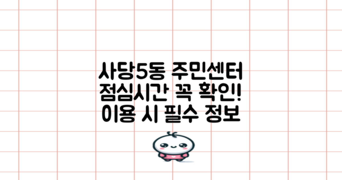 점심시간을 놓치지 마세요: 사당제5동주민센터 이용 시 필독!