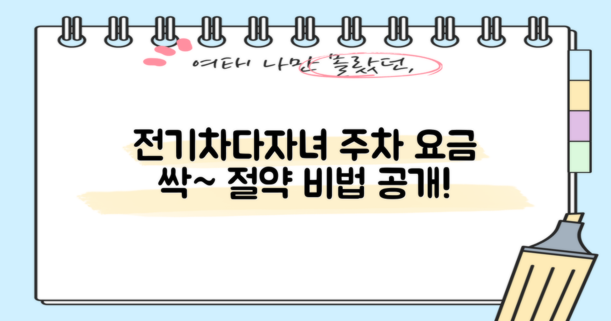 전기차·다자녀, 주차 요금 절약하세요!