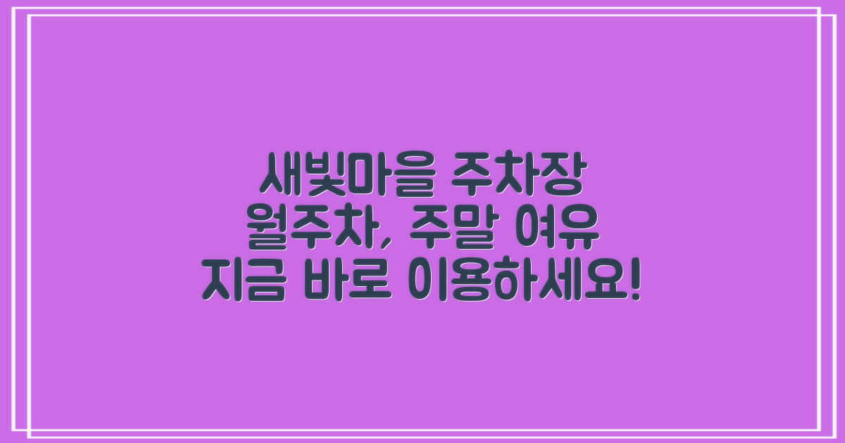 본사 사택(새빛마을) 주차장: 월주차·주말, 여유롭게 이용하세요!