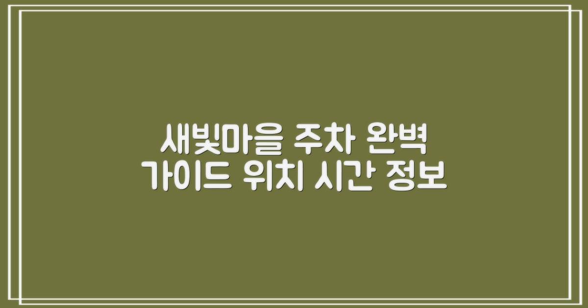 새빛마을 주차, 위치와 시간을 알아보세요!