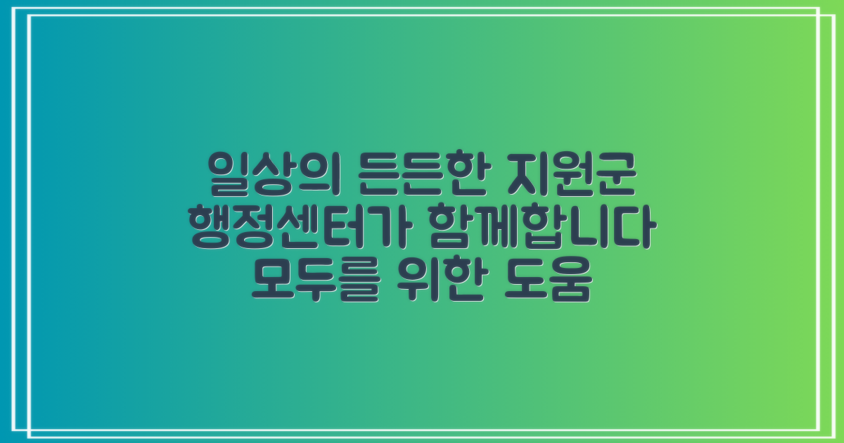 행정센터, 여러분의 일상 속 든든한 지원군