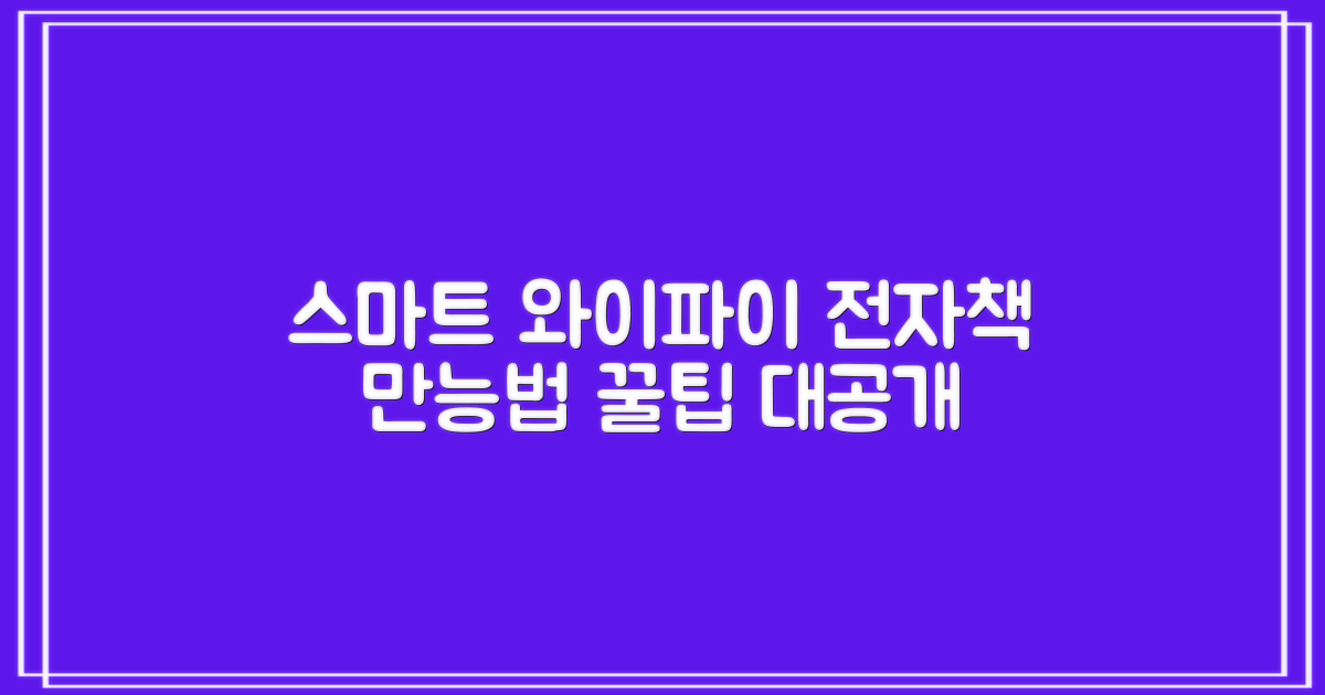 스마트 이용: 와이파이, 전자책 활용법