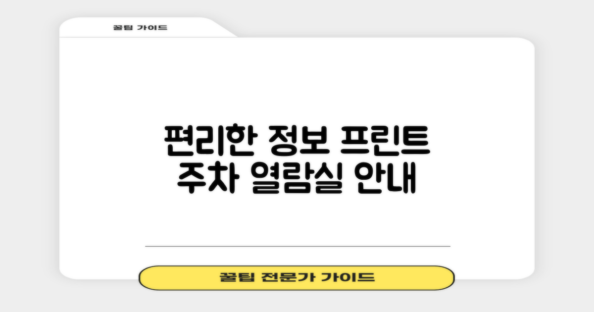 편리한 정보: 프린트, 주차, 열람실 안내