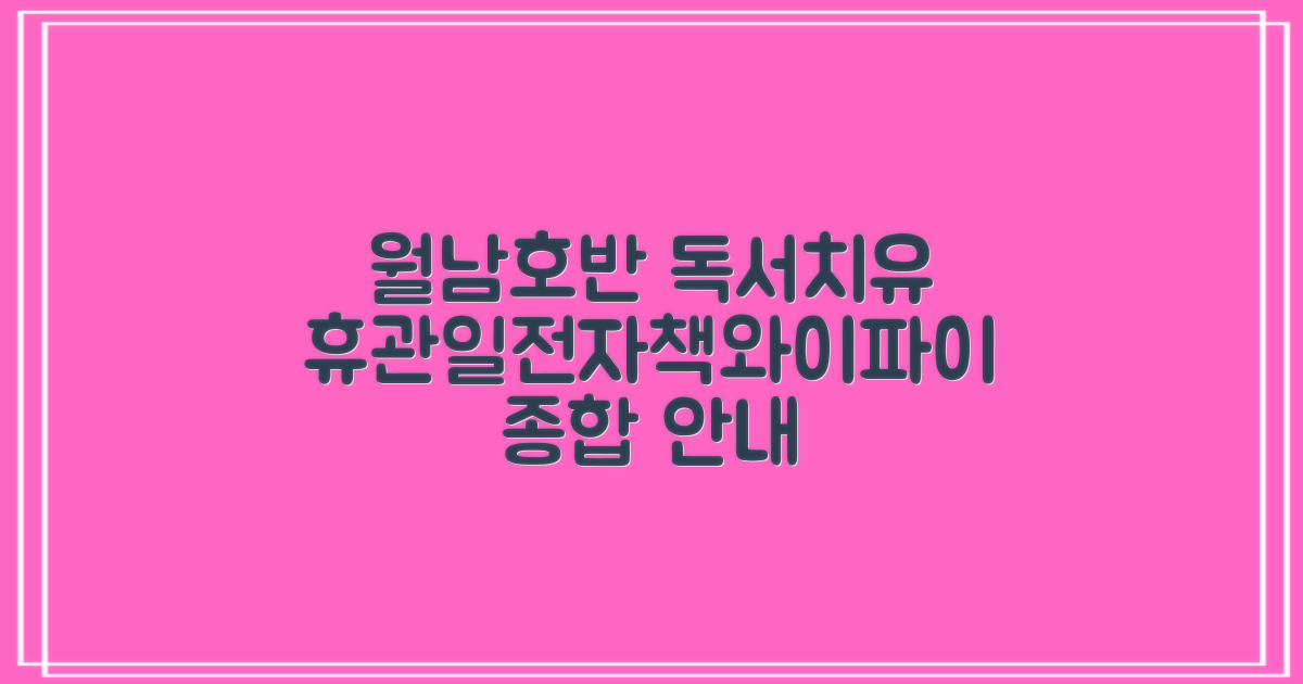 월남호반 독서치유: 휴관일, 전자책, 와이파이 정보 총정리