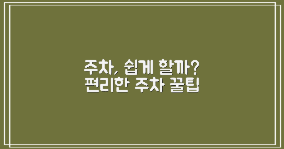 주차, 편리하게 할 수 있을까?