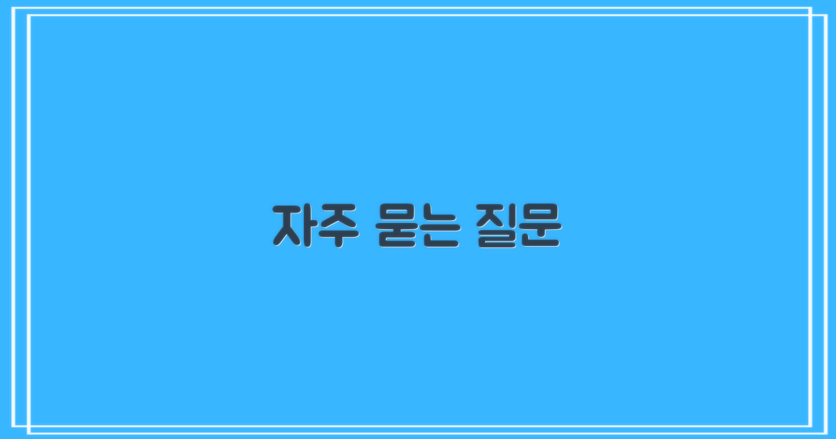 자주 묻는 질문