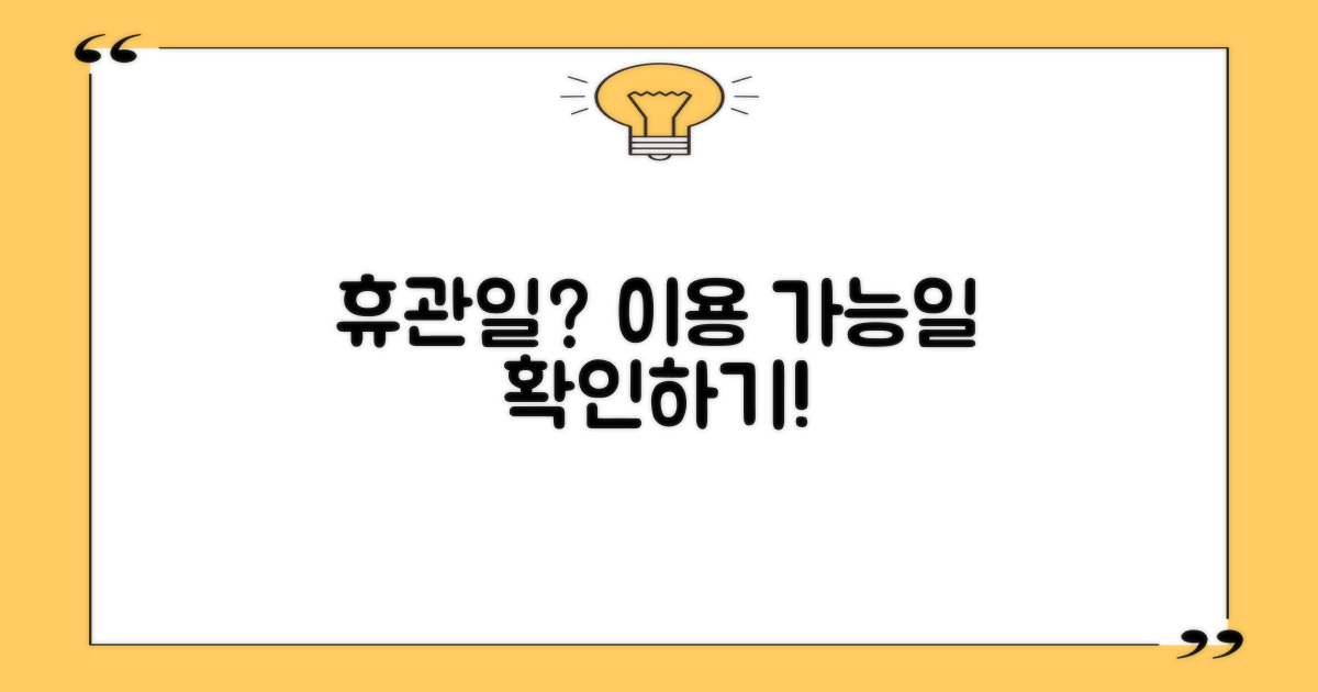 휴관일, 언제 이용 가능할까?