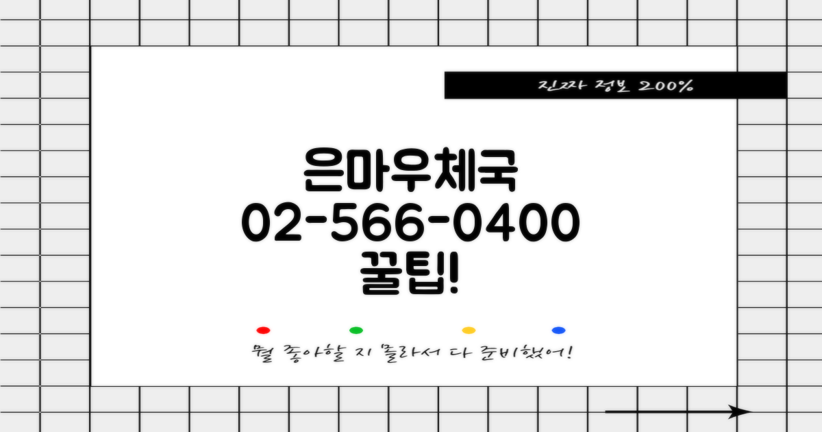 서울은마아파트우체국 전화번호 02-566-0400, 똑똑하게 활용하는 법