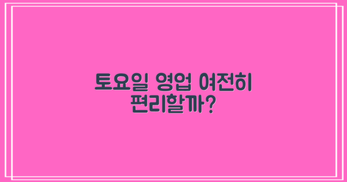 토요일 영업, 여전히 편리할까