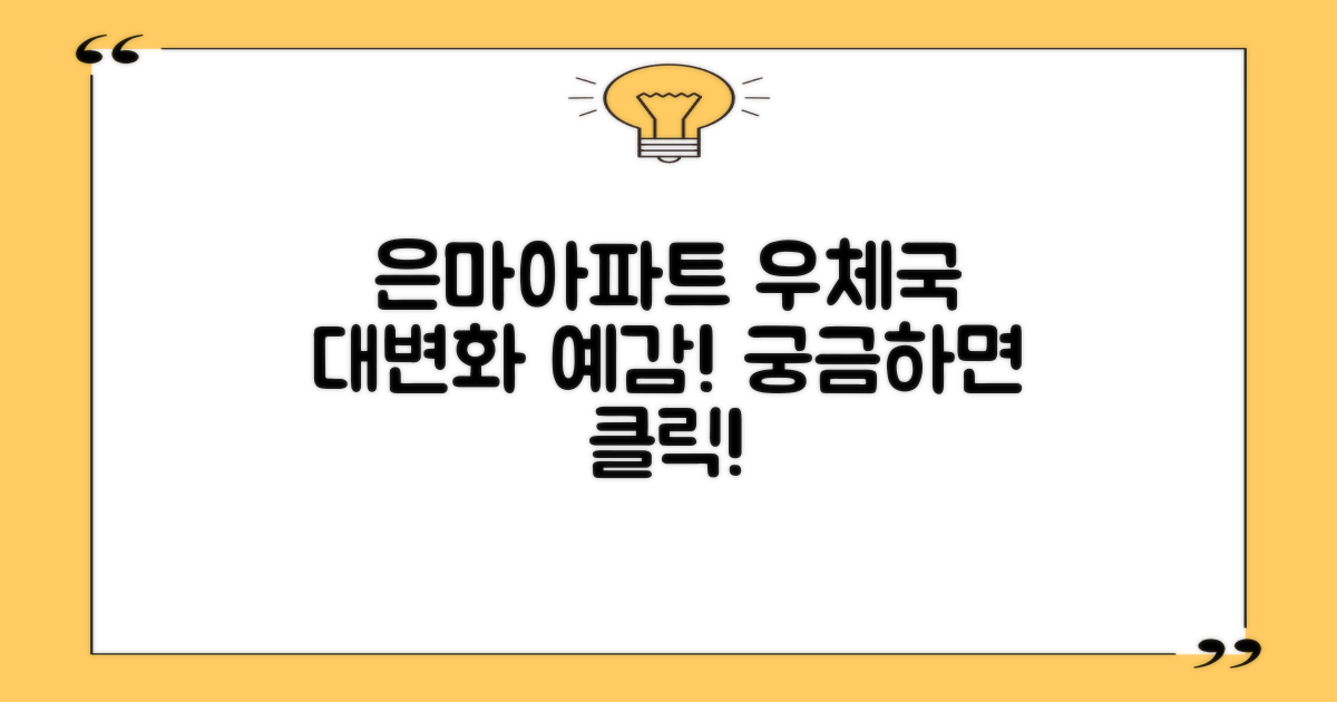 은마아파트 우체국, 변화는?