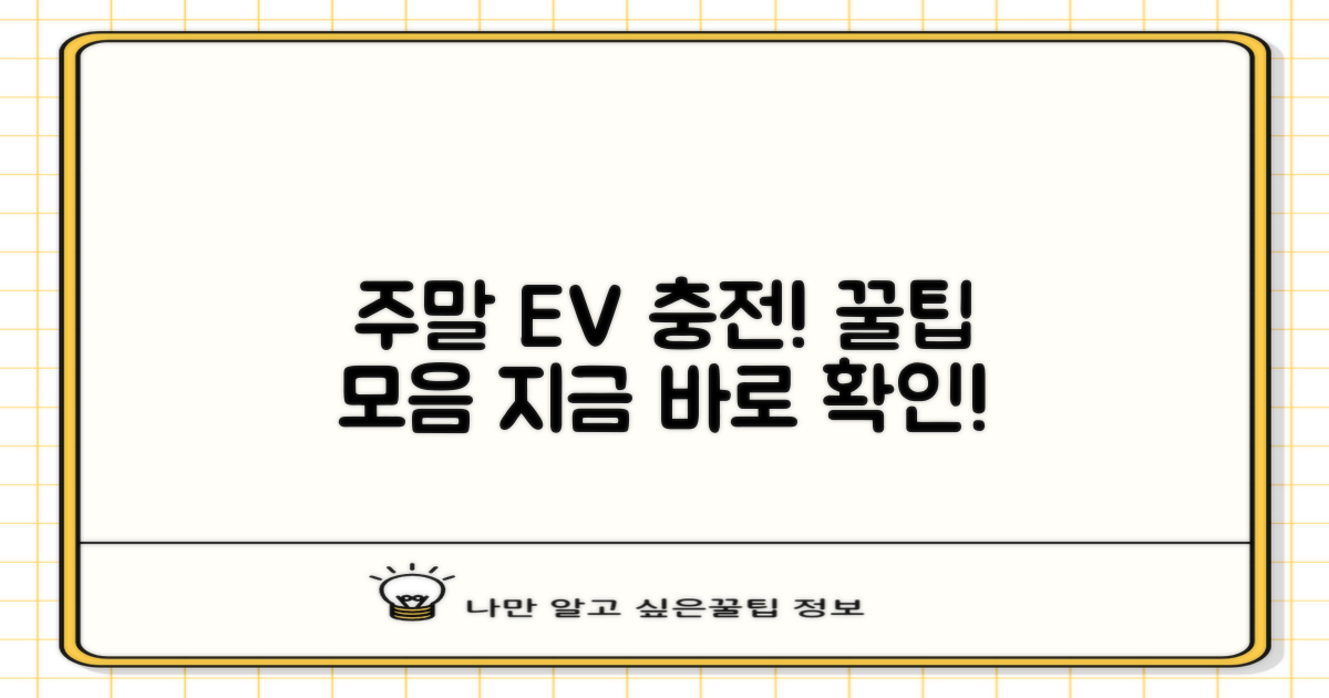 주말 전기차 충전, 이렇게 이용하세요!