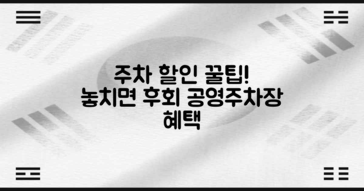 공영주차장 할인 혜택 놓치지 마세요!