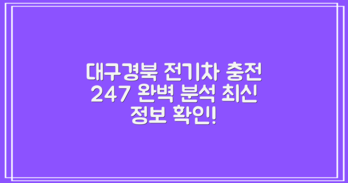 대구경북 전기차 충전, 완벽 분석! 24/7 이용 가능한 최신 정보