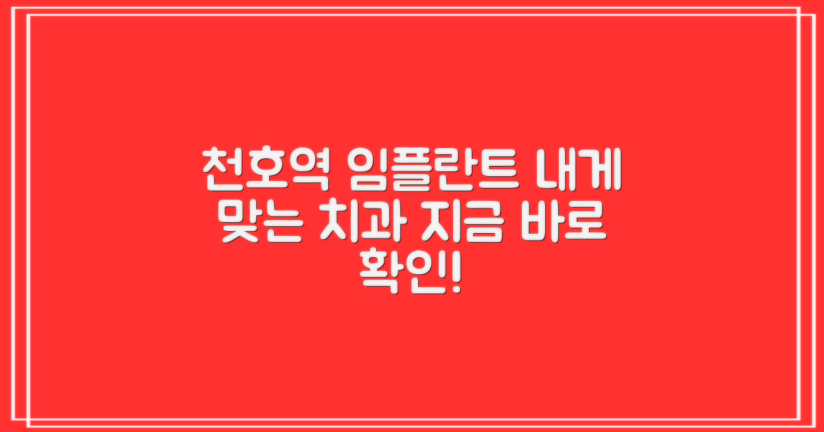나에게 맞는 천호역 임플란트 치과 선택 가이드