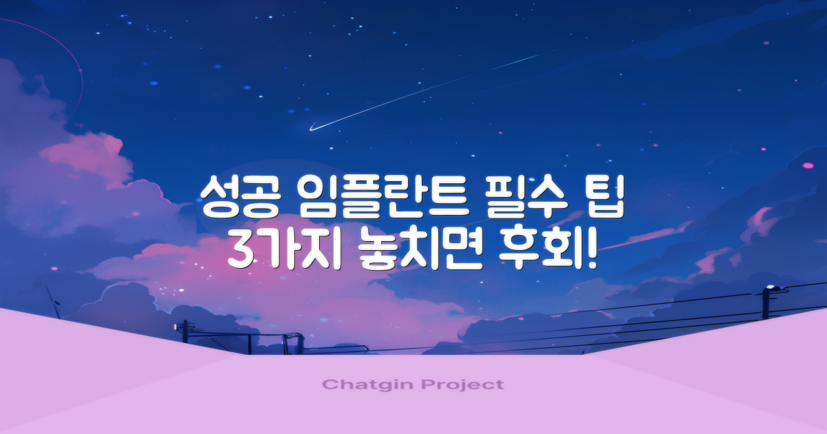 성공적인 임플란트 위한 팁