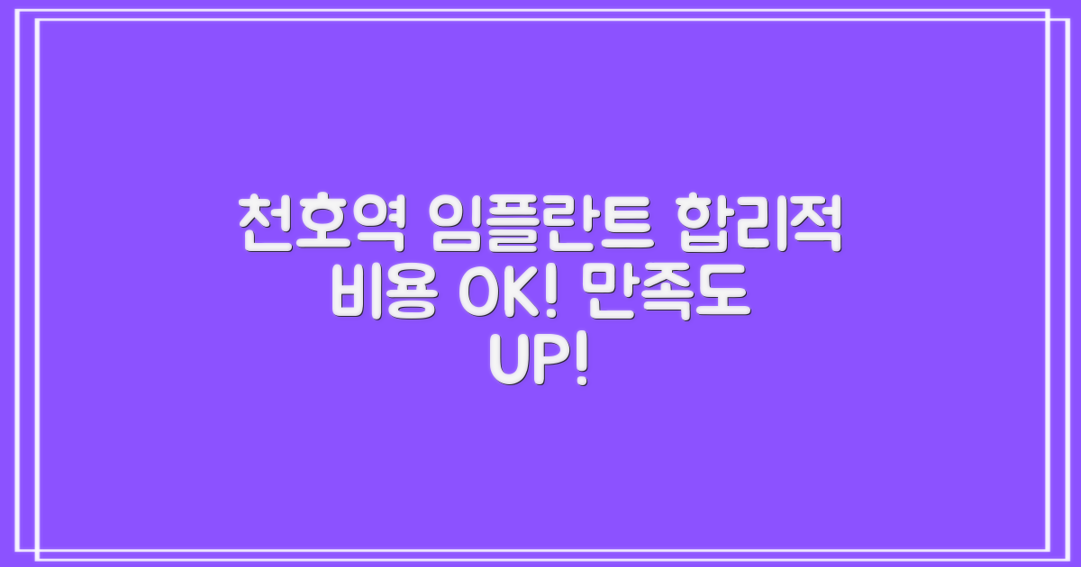 천호역 임플란트, 합리적 비용과 높은 만족도를 찾는 당신을 위한 안내