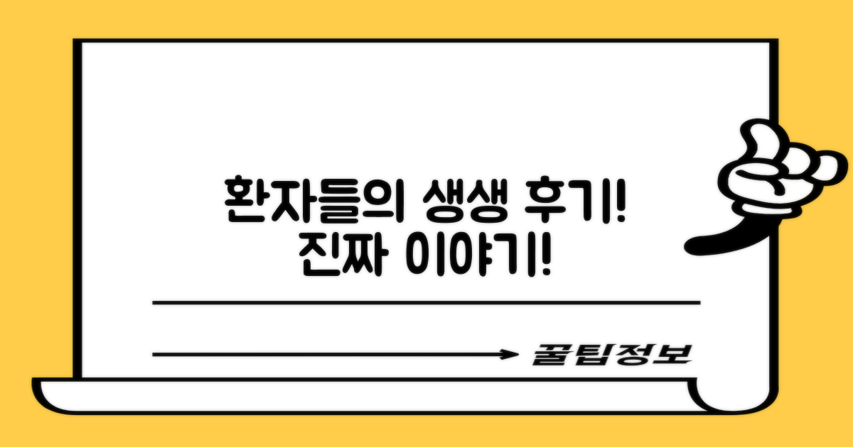 실제 환자들의 솔직한 후기