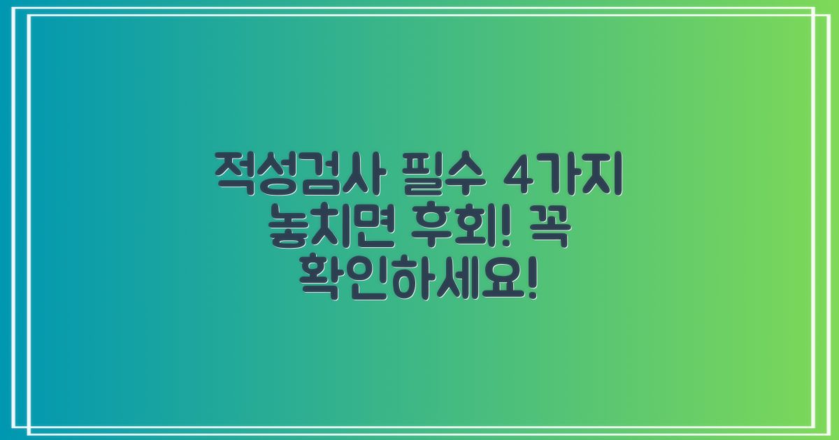 적성검사 4가지 주의사항 안내