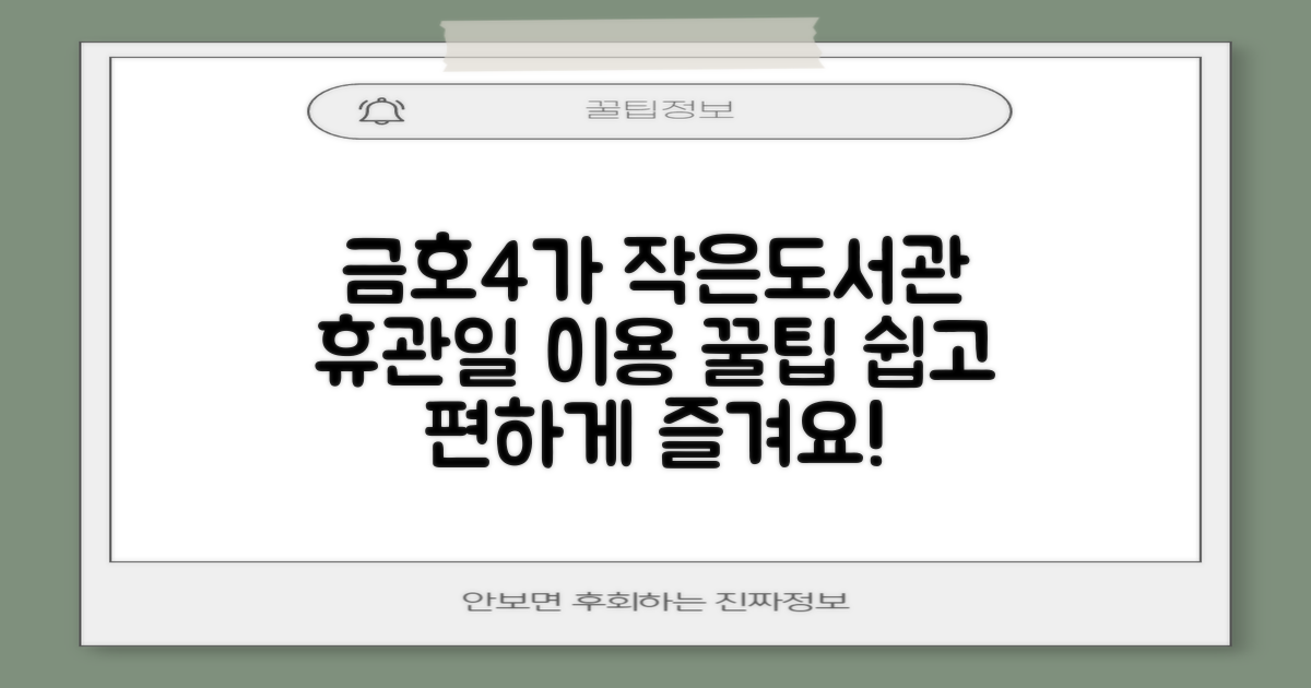 금호4가동어린이작은도서관, 휴관일 확인부터 이용 편의까지