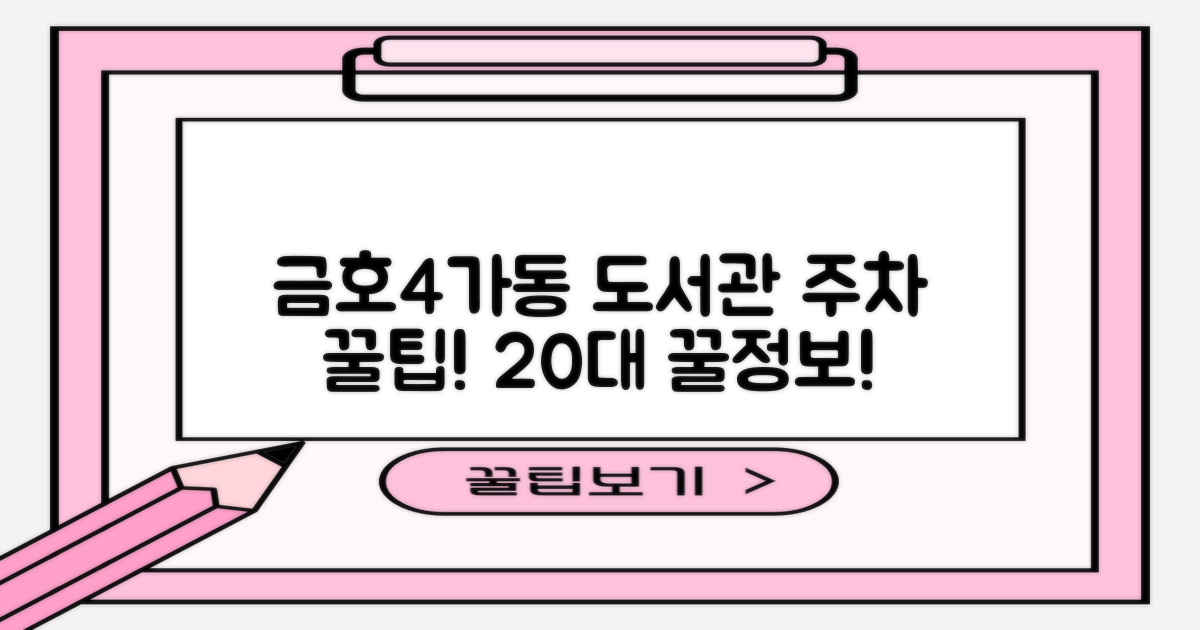 20대 주차 공간 확보: 금호4가동어린이작은도서관 방문 시 유의사항