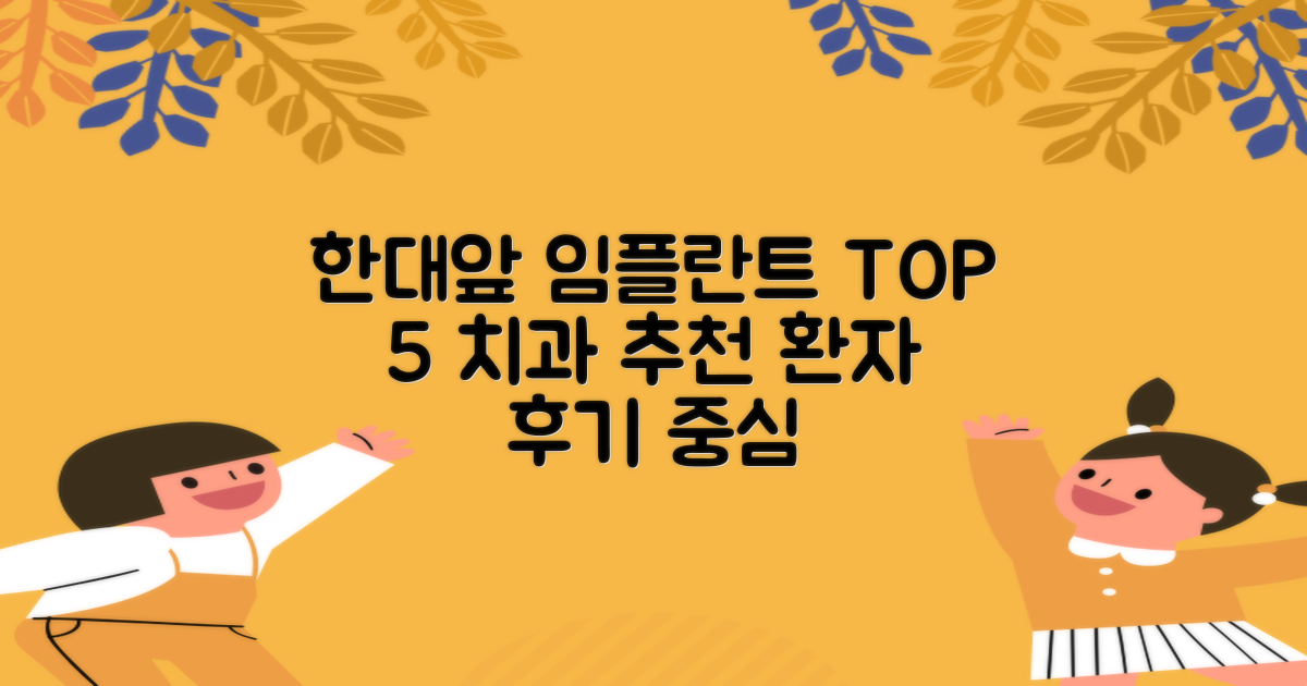 한대앞역 임플란트, 믿을 수 있는 치과 어디? 환자 후기 중심 추천 TOP 5