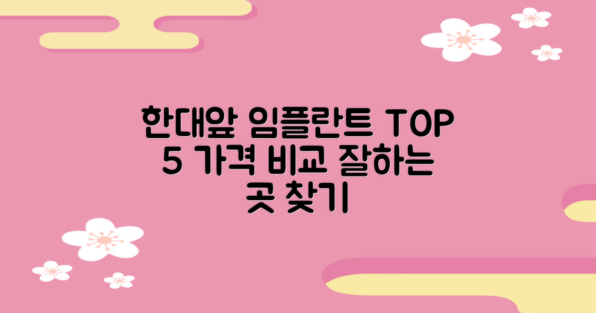한대앞역 임플란트 치과, 나에게 맞는 곳은? TOP 5 가격 비교 및 잘하는 곳 선정 가이드
