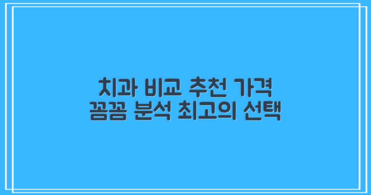 가격비교 통해 알아본 추천 치과