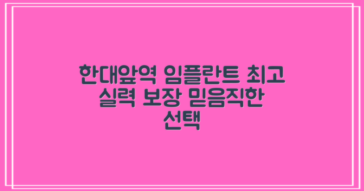 실력있는 한대앞역 임플란트 치과