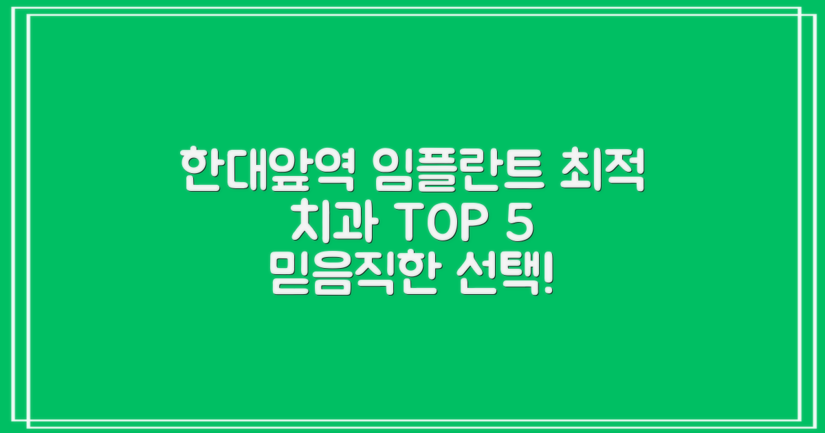 한대앞역 임플란트, 믿음직한 치과 TOP 5 비교 분석