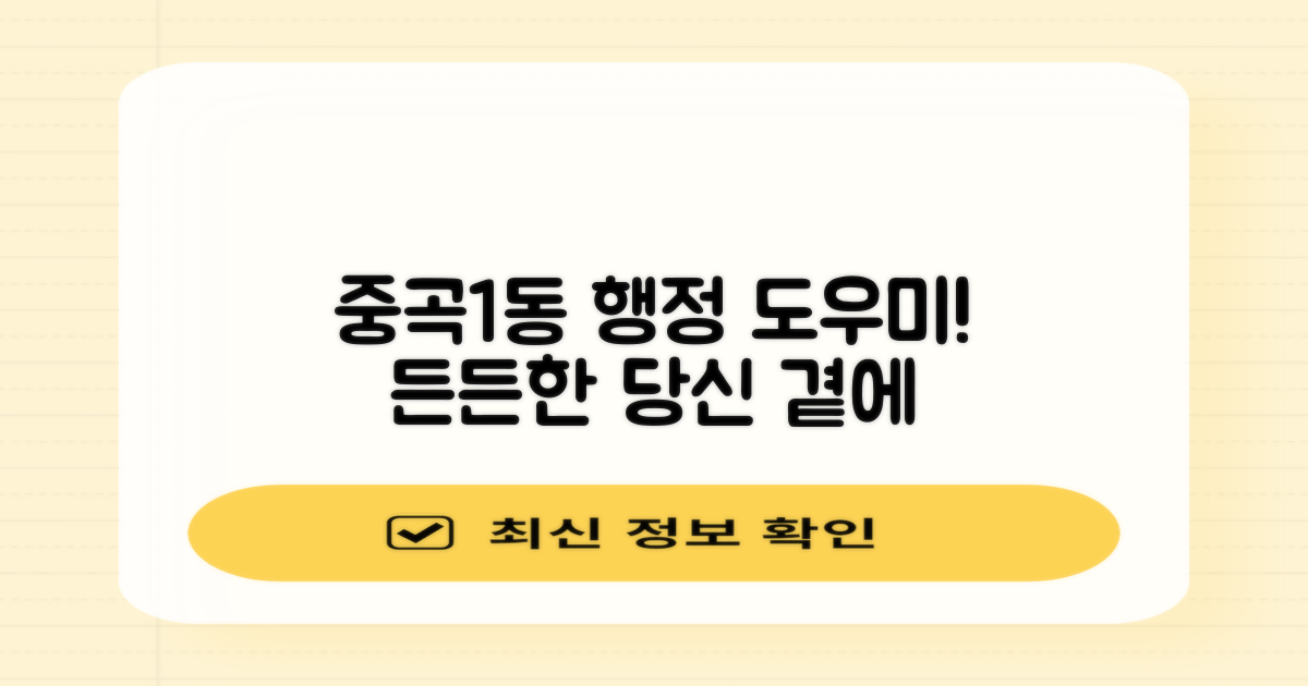 중곡제1동주민센터: 여러분의 든든한 행정 도우미!