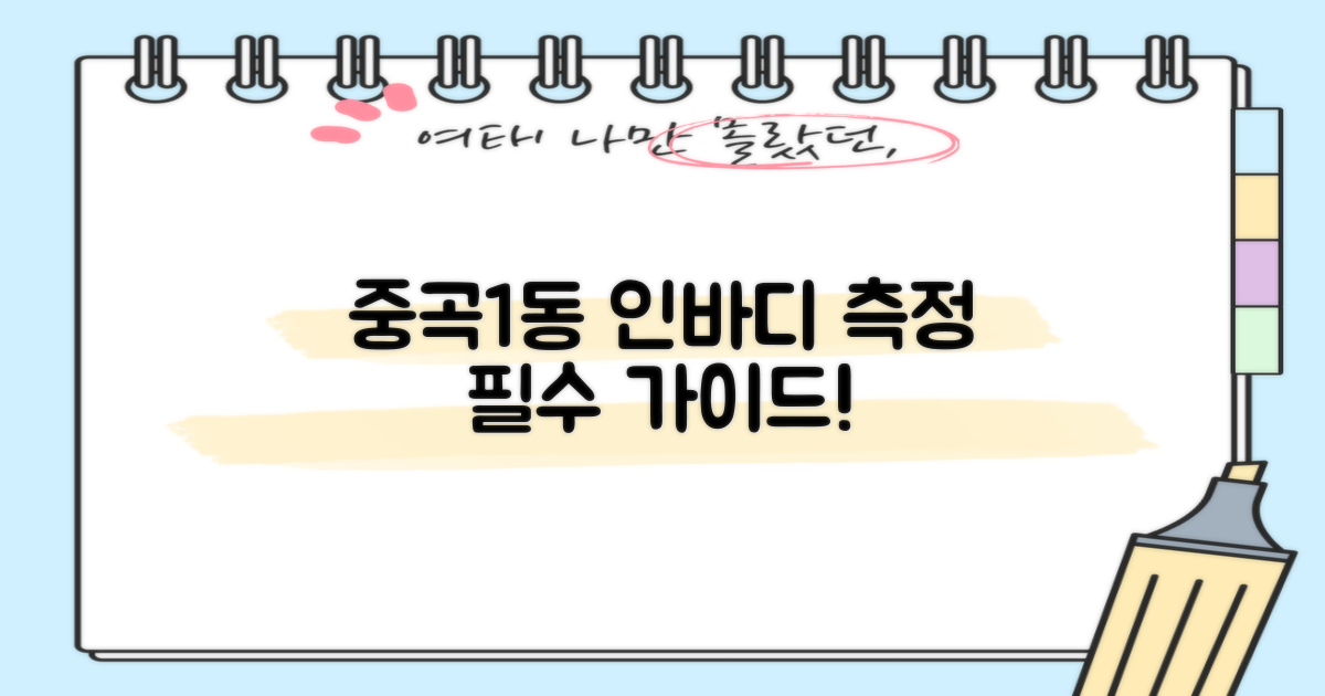 중곡제1동주민센터 인바디 측정 가이드: 방문 전 필수 확인!