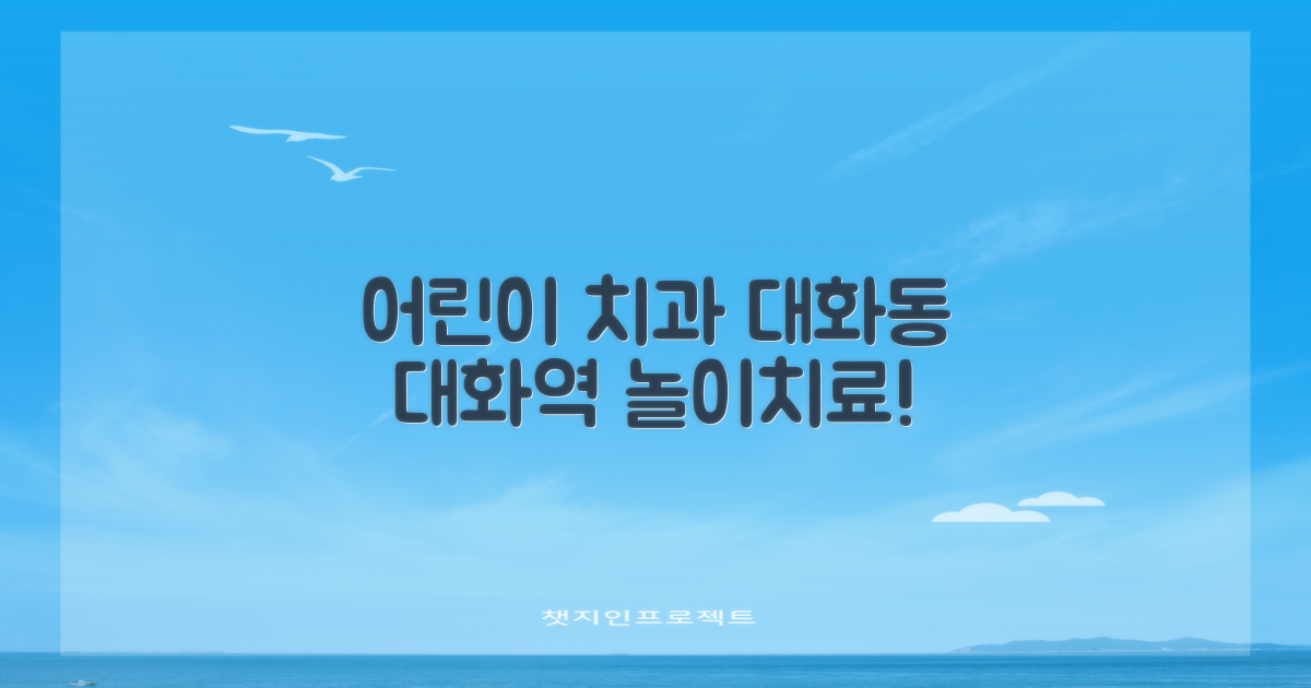 대화동 대화역 어린이 치과: 놀이와 치료를 병행하는 현명한 선택