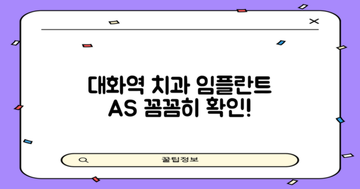 대화동 대화역 치과 임플란트 선택, 꼼꼼한 사후 관리(A/S) 확인이 필수입니다