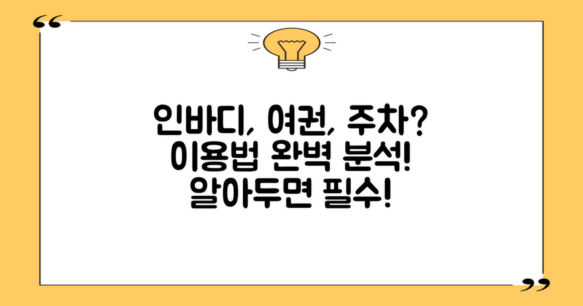 인바디, 여권, 주차, 어떻게 이용할까?