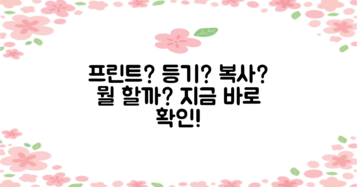 프린트, 등기, 복사, 무엇이 필요할까?