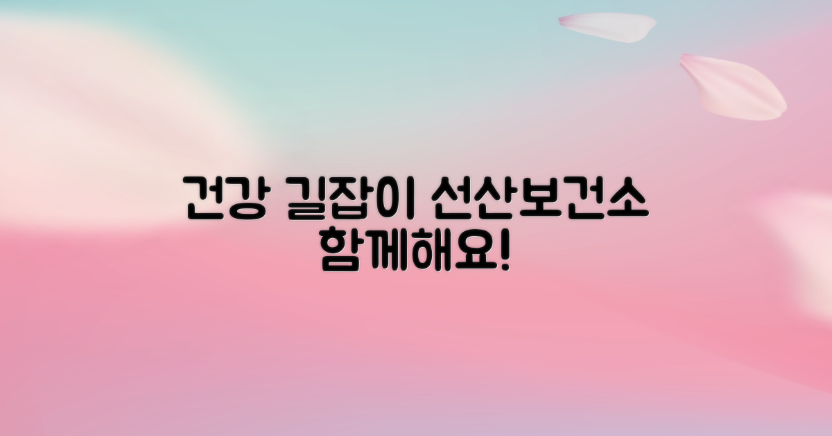 선산보건소, 건강 길잡이입니다